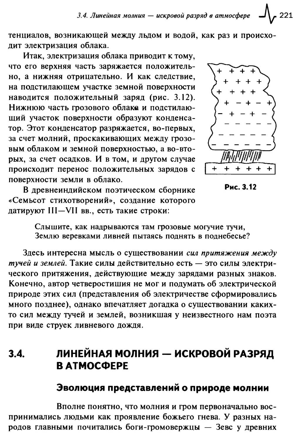 3.4. Линейная молния — искровой разряд в атмосфере