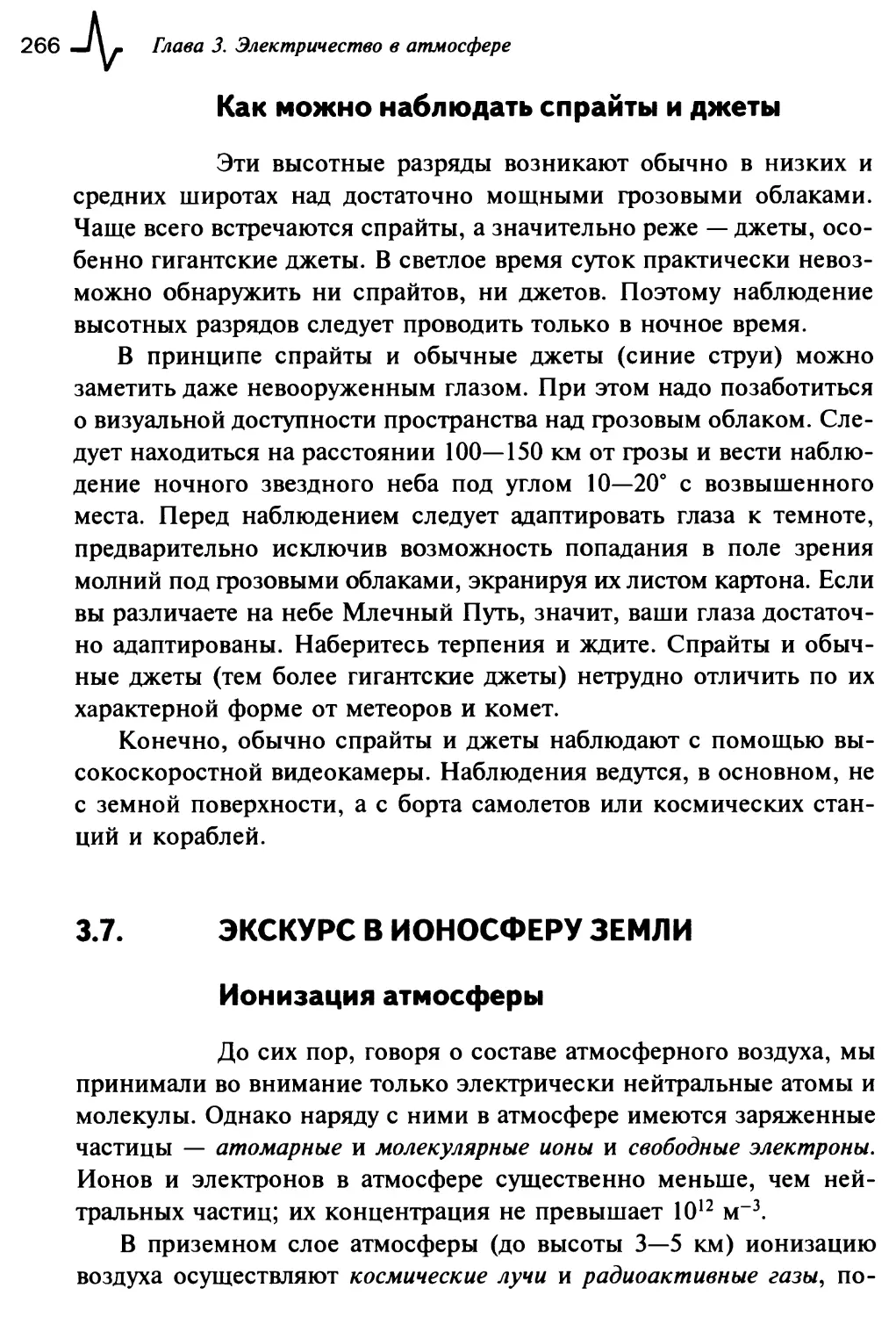 3.7. Экскурс в ионосферу земли