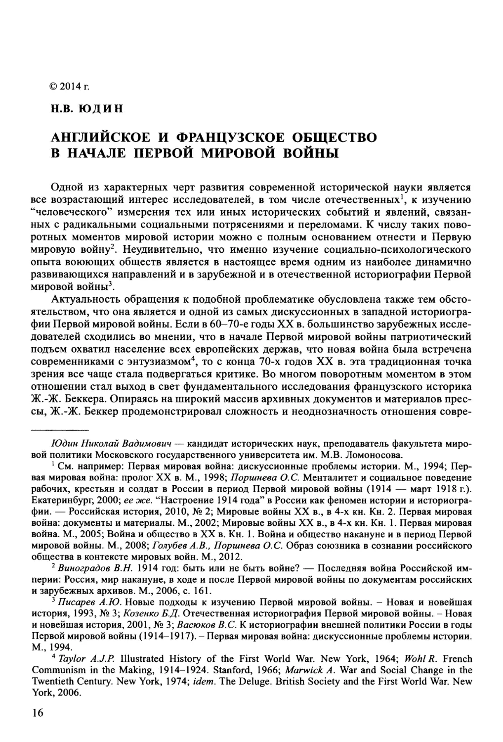 Юдин Н.В. Английское и французское общество в начале Первой мировой войны