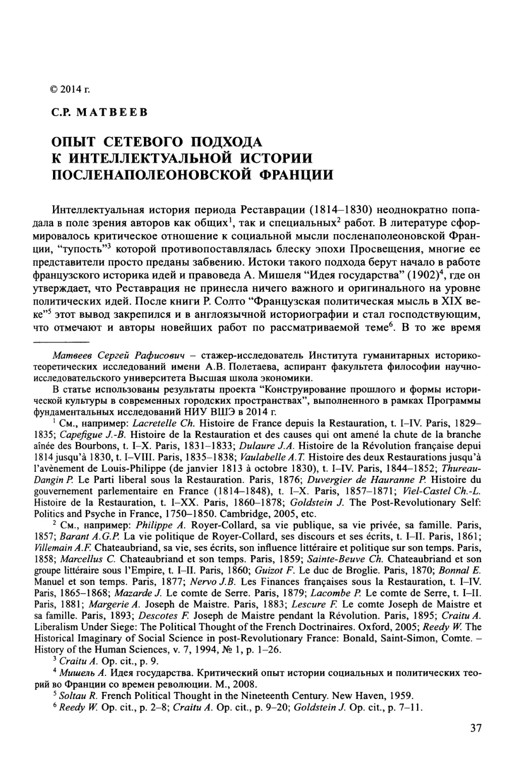 Матвеев С.Р. Опыт сетевого подхода к интеллектуальной истории посленаполеоновской Франции