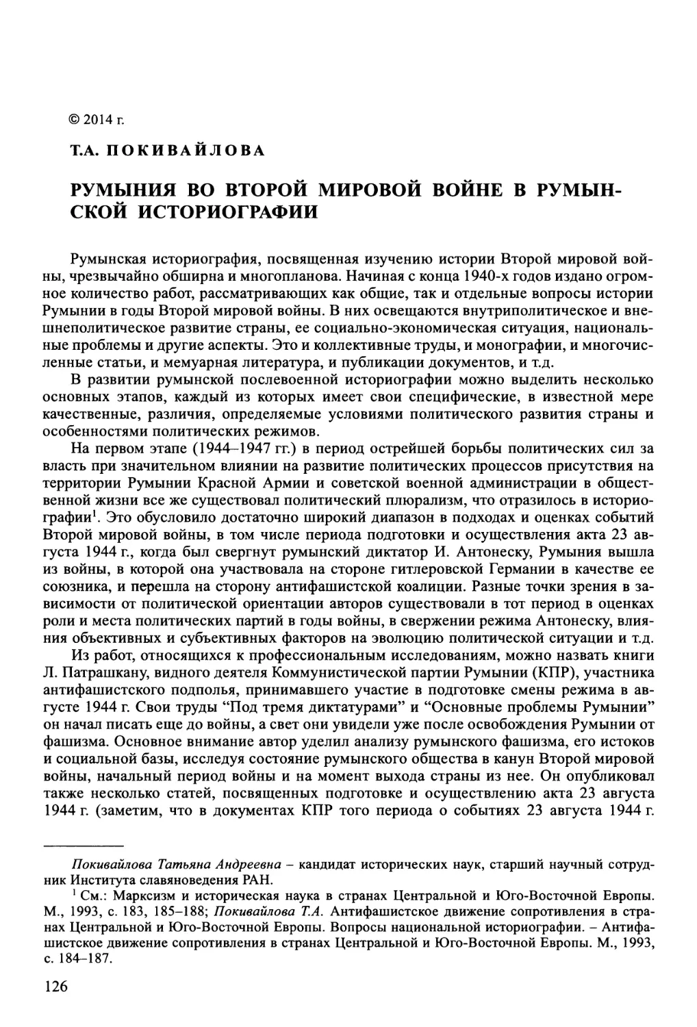 Покивайлова Т.А. Румыния во Второй мировой войне в румынской историографии