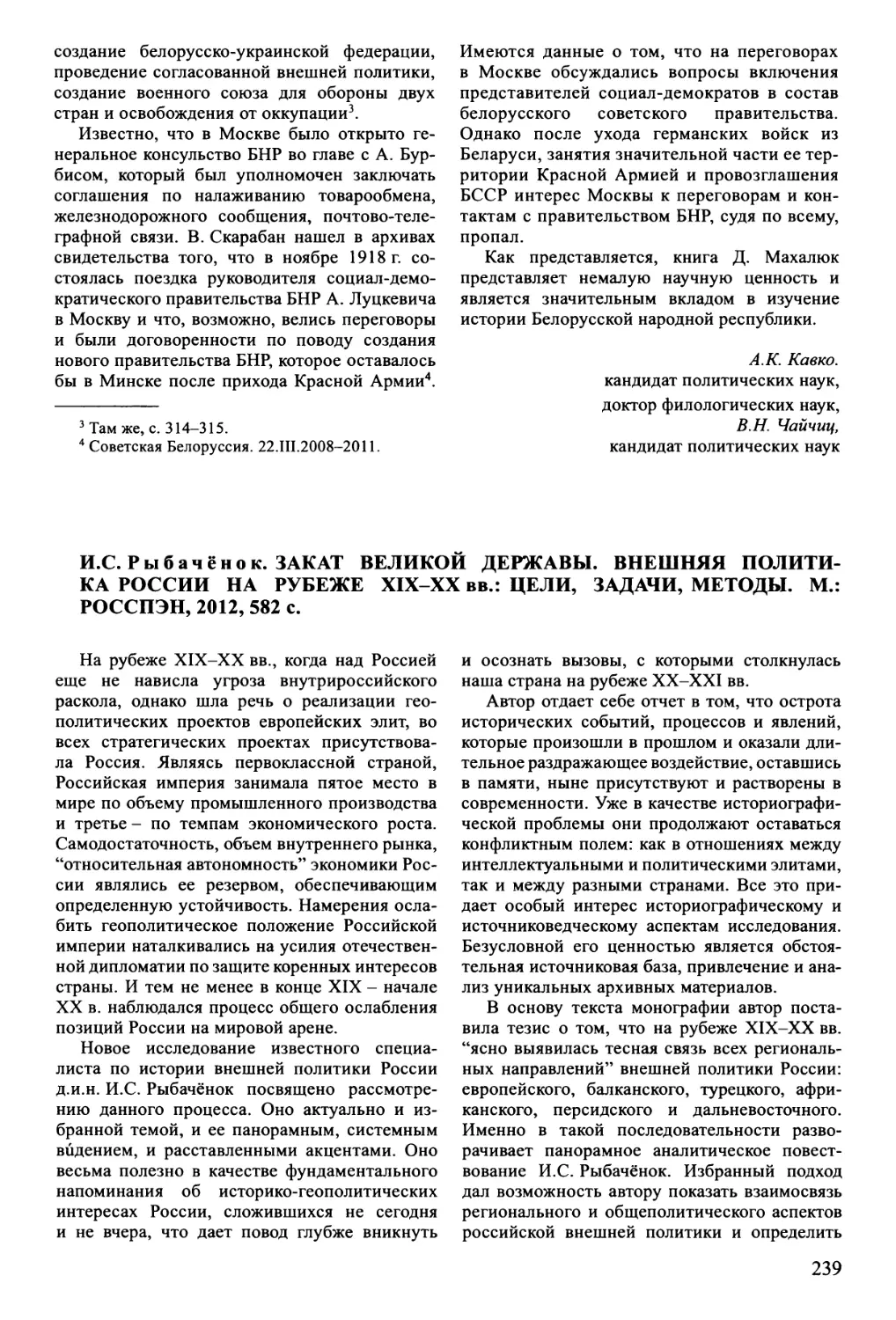 Лачаева М.Ю. И.С. Рыбачёнок. Закат великой державы. Внешняя политика России на рубеже XIX-XX вв.: цели, задачи, методы. М., 2012