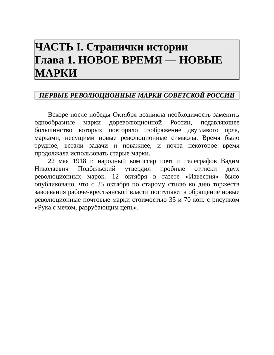 ЧАСТЬ I. Странички истории Глава 1. НОВОЕ ВРЕМЯ — НОВЫЕ МАРКИ