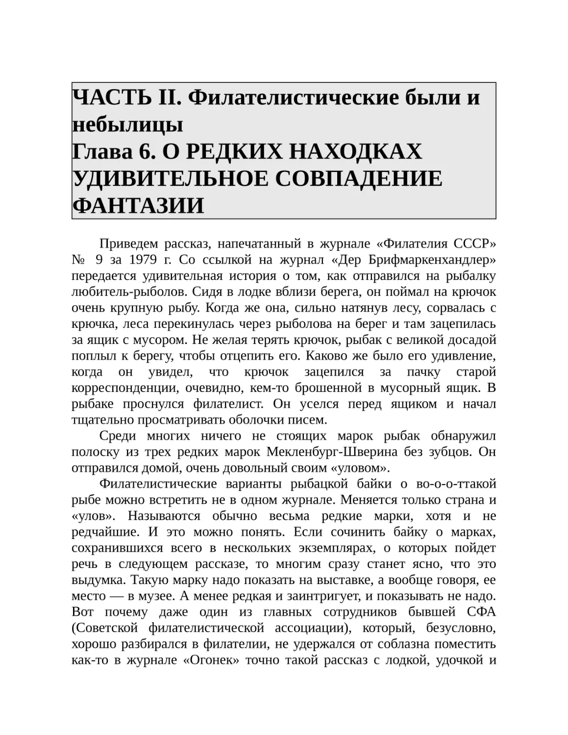 ЧАСТЬ II. Филателистические были и небылицы Глава 6. О РЕДКИХ НАХОДКАХ УДИВИТЕЛЬНОЕ СОВПАДЕНИЕ ФАНТАЗИИ