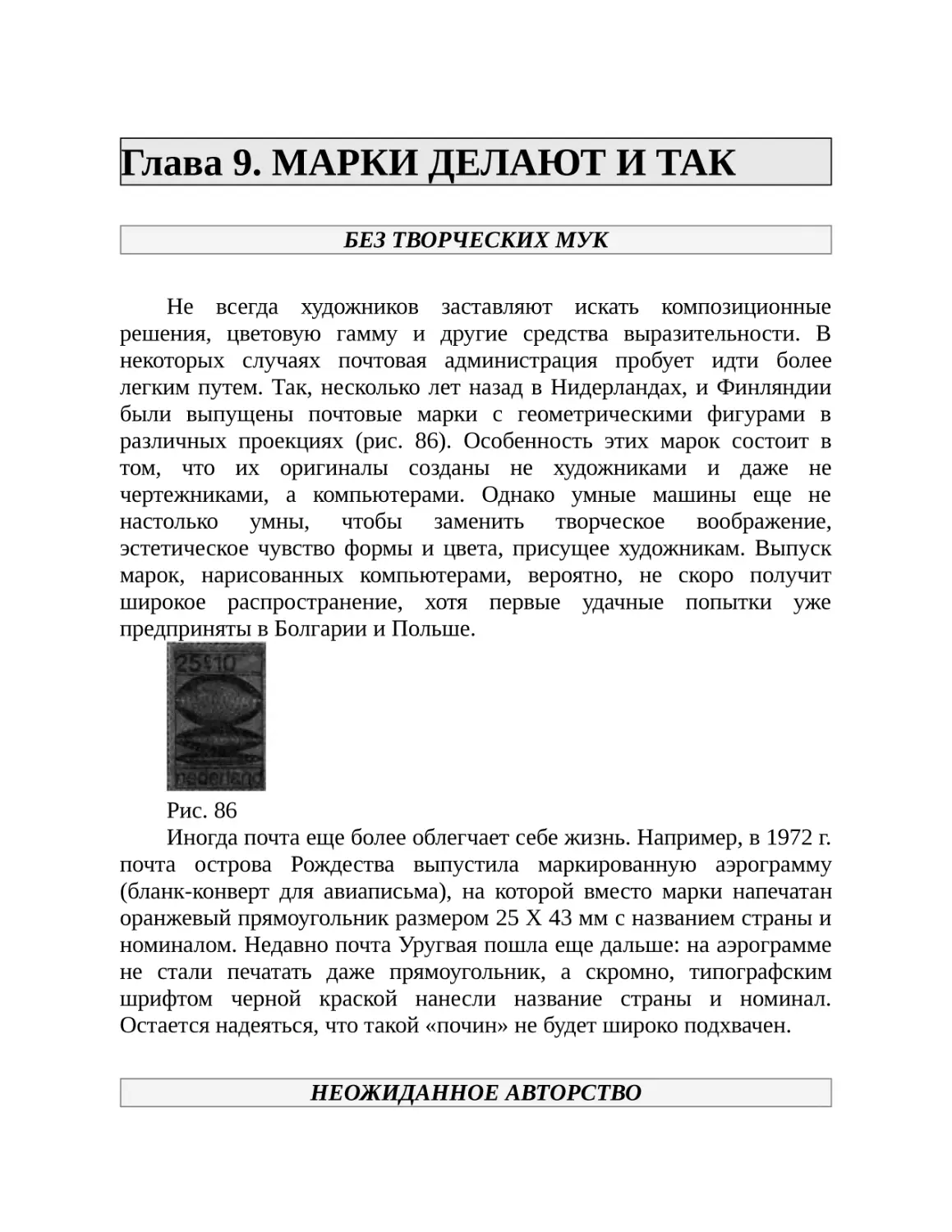 Глава 9. МАРКИ ДЕЛАЮТ И ТАК