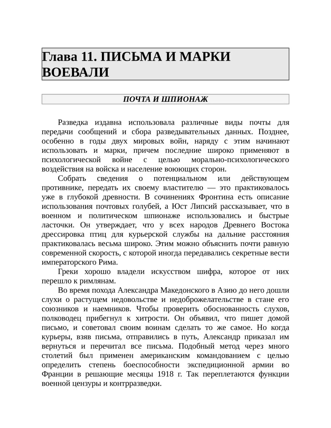 Глава 11. ПИСЬМА И МАРКИ ВОЕВАЛИ