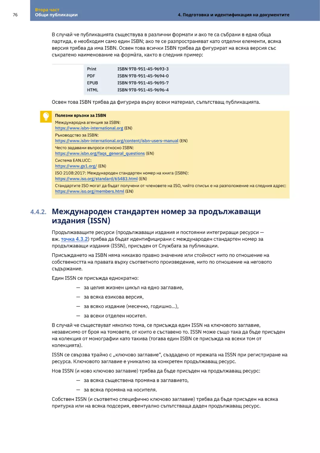 4.4.2. Международен стандартен номер за продължаващи издания (ISSN)