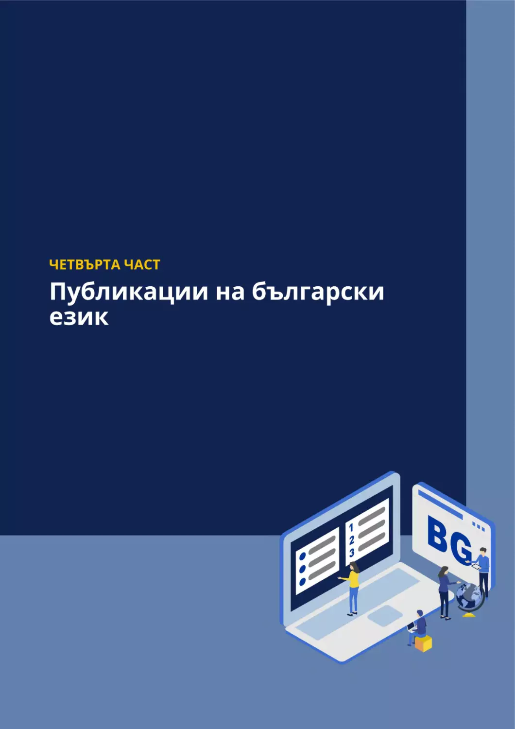 Четвърта част – Публикации на български език