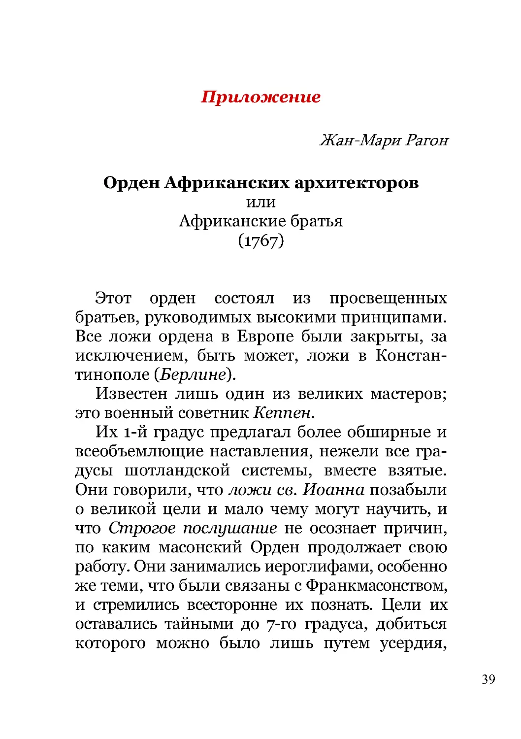 Жан-Мари Рагон. Орден африканских архитекторов