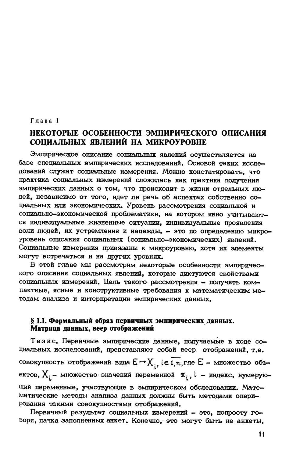 Глава I. Некоторые особенности эмпирического описания социальных явлений на микроуровне