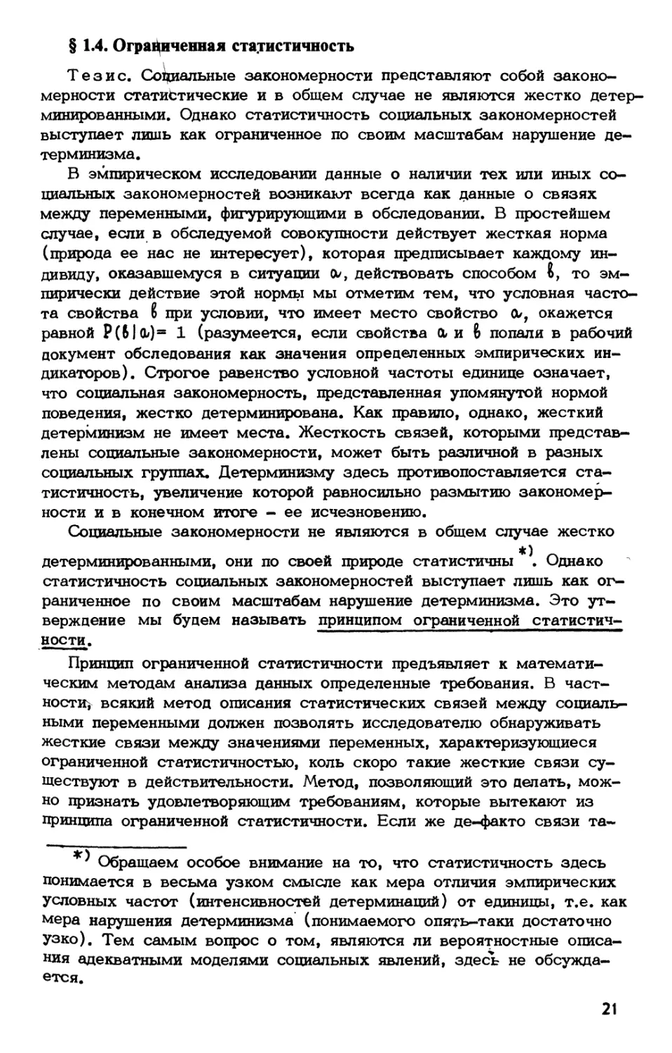 § 1.4. Ограниченная статистичность