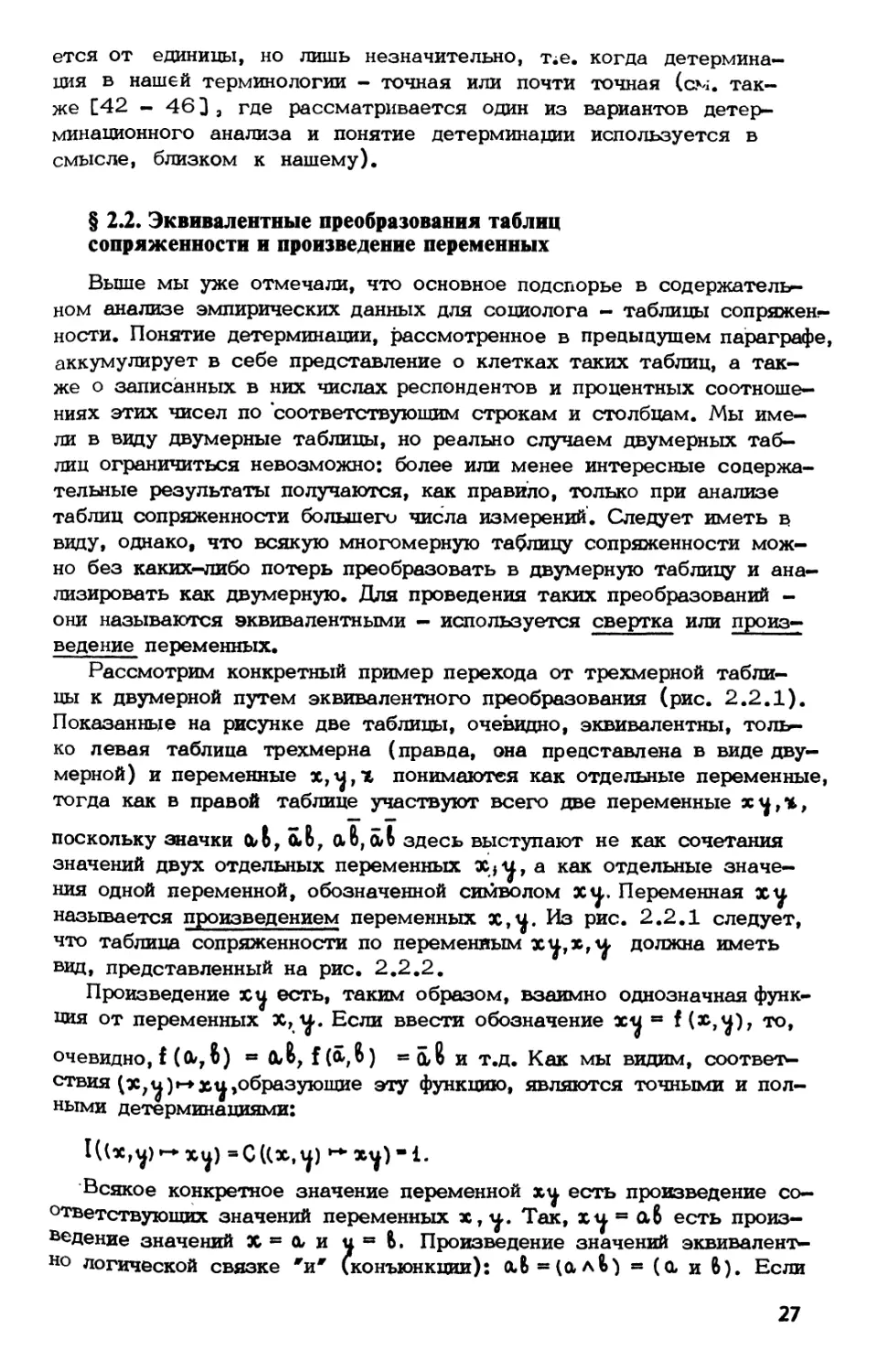 § 2.2. Эквивалентные преобразования таблиц сопряженности и произведение переменных