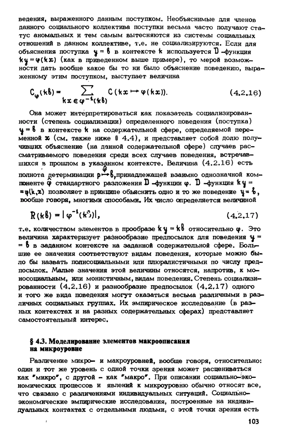 § 4.3. Моделирование элементов макроописания на микроуровне