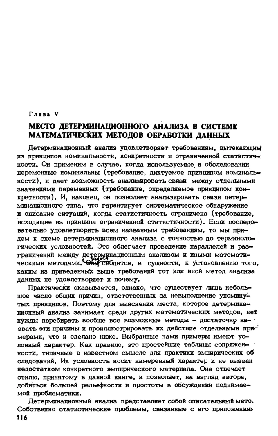 Глава V. Место аетерминационного анализа в системе математических методов обработки данных