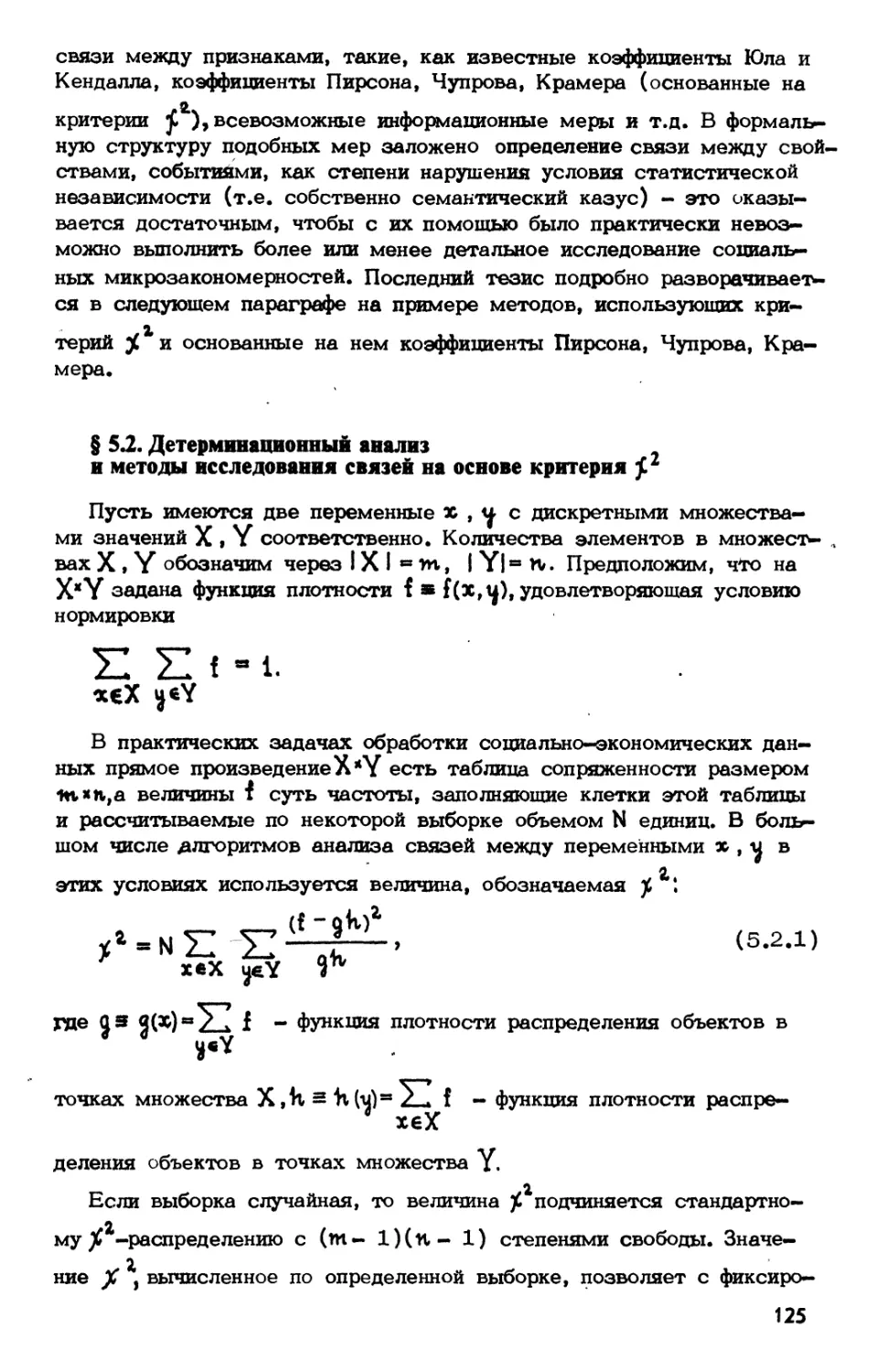 § 5.2. Детерминационный анализ и методы исследования связей на основе критерия $\xi^2$