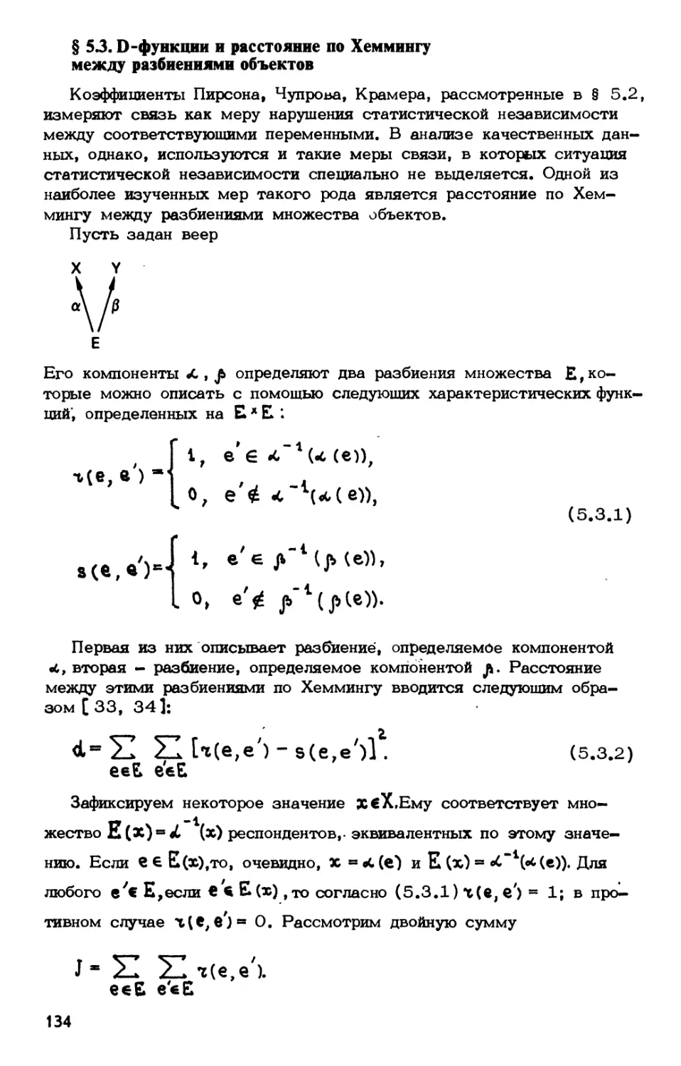 § 5.3. $D$-функции и расстояние по Хеммингу между разбиениями объектов