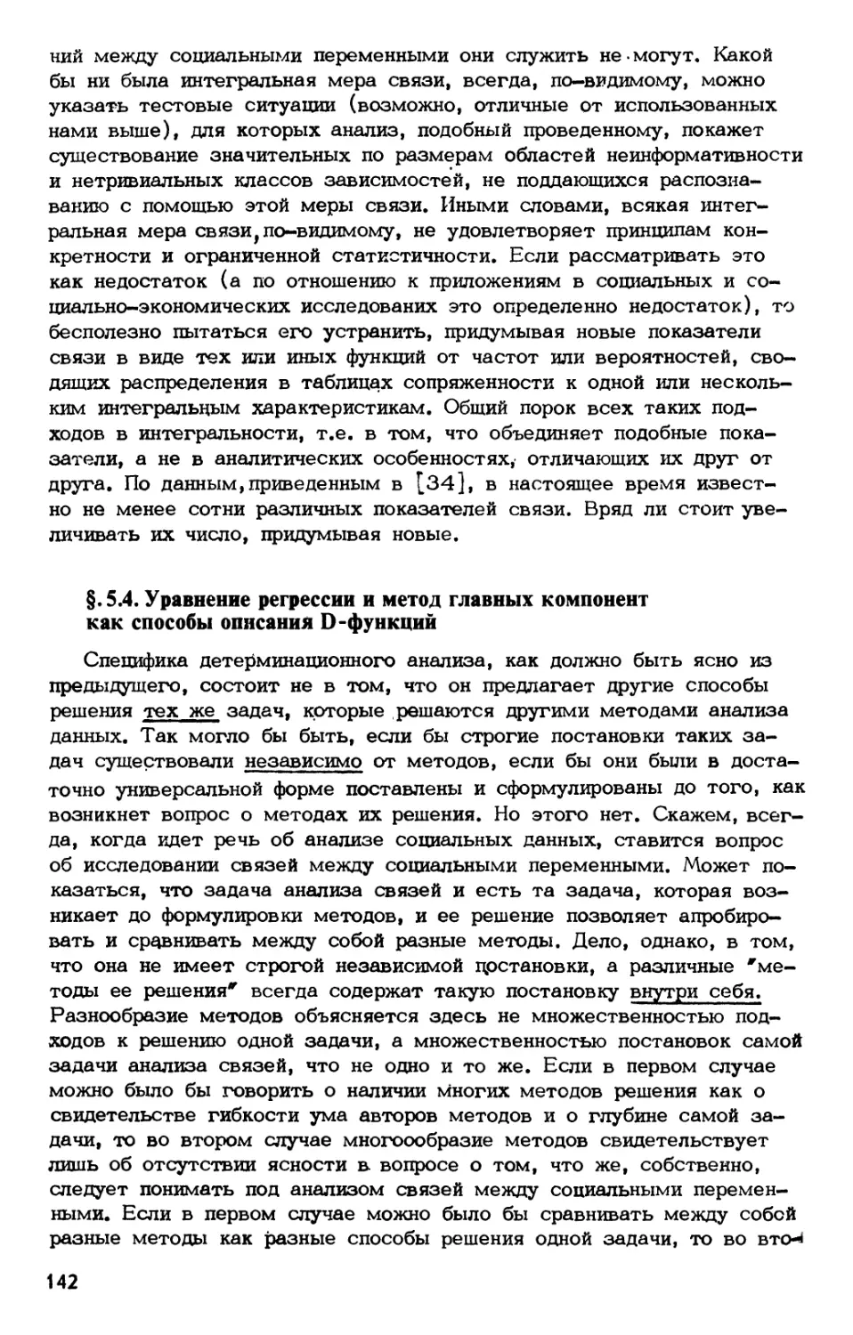 § 5.4. Уравнение регрессии и метод главных компонент как способы описания $D$-функций