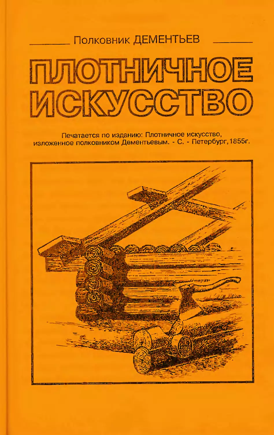Дементьев а.а. Плотничное искусство, 1902 г.