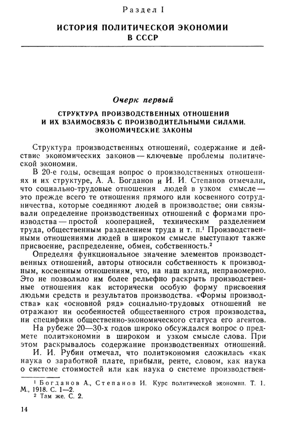 Раздел I. ИСТОРИЯ ПОЛИТИЧЕСКОЙ ЭКОНОМИИ В СССР