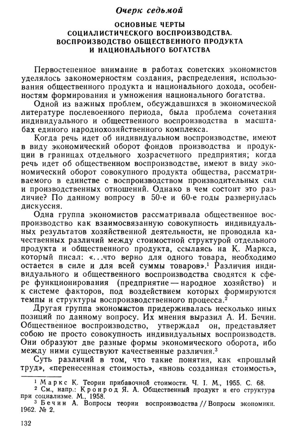 Очерк седьмой. Основные черты социалистического воспроизводства. Воспроизводство общественного продукта и национального богатства