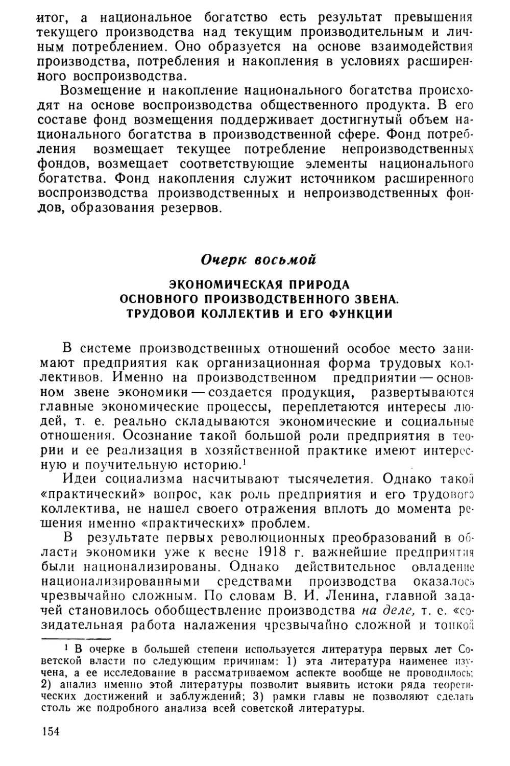 Очерк восьмой. Экономическая природа основного производственного звена. Трудовой коллектив и его функции