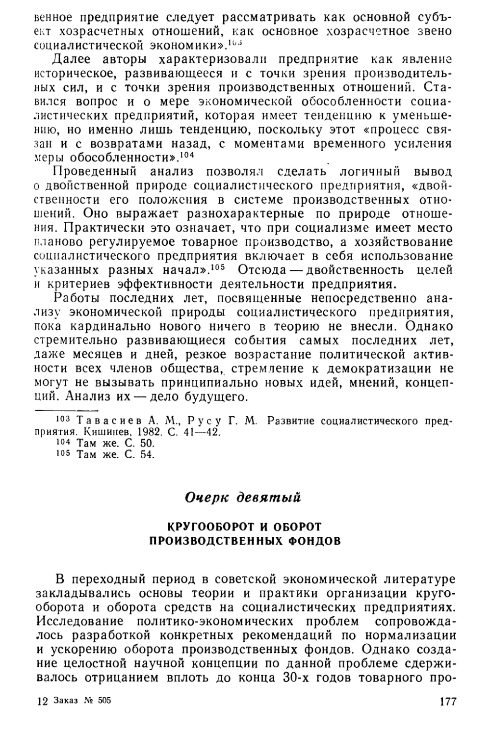 Очерк девятый. Кругооборот н оборот производственных фондов