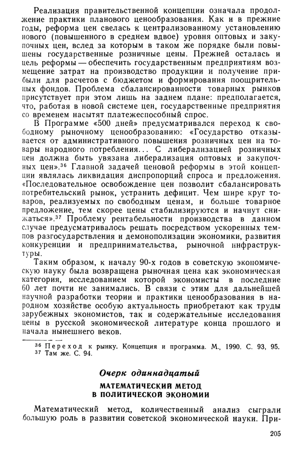 Очерк одиннадцатый. Математический метод в политической экономии