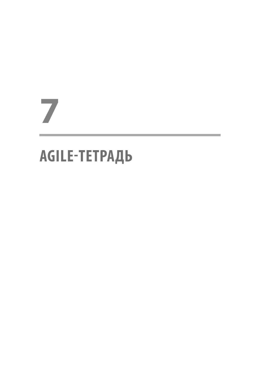 Глава 7. Agile-тетрадь