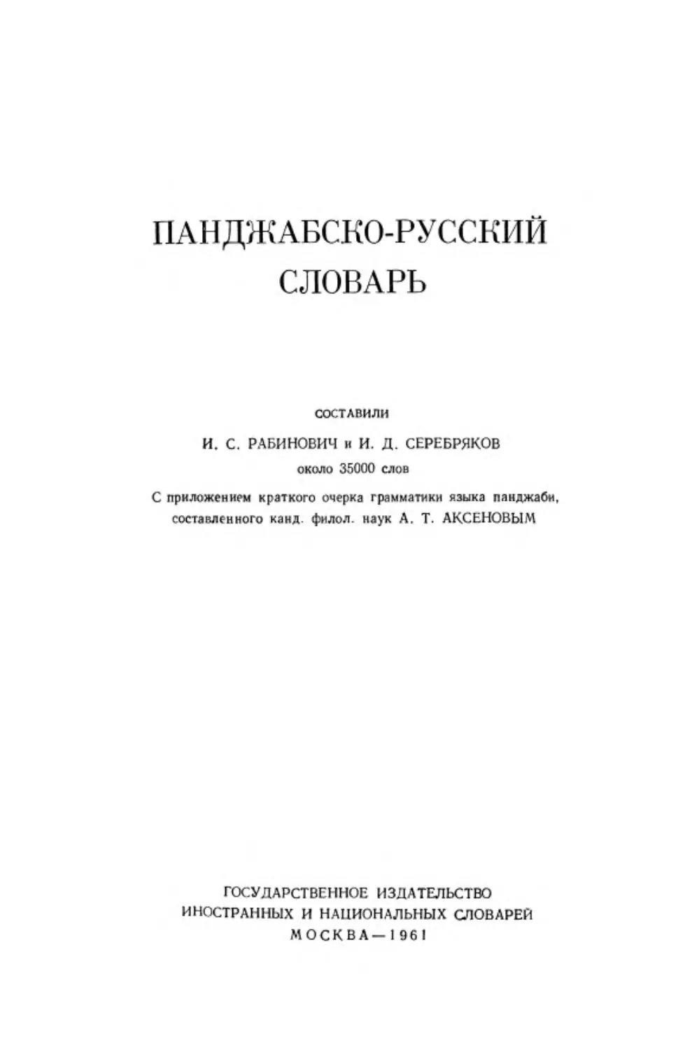 Панджабско-русский словарь
