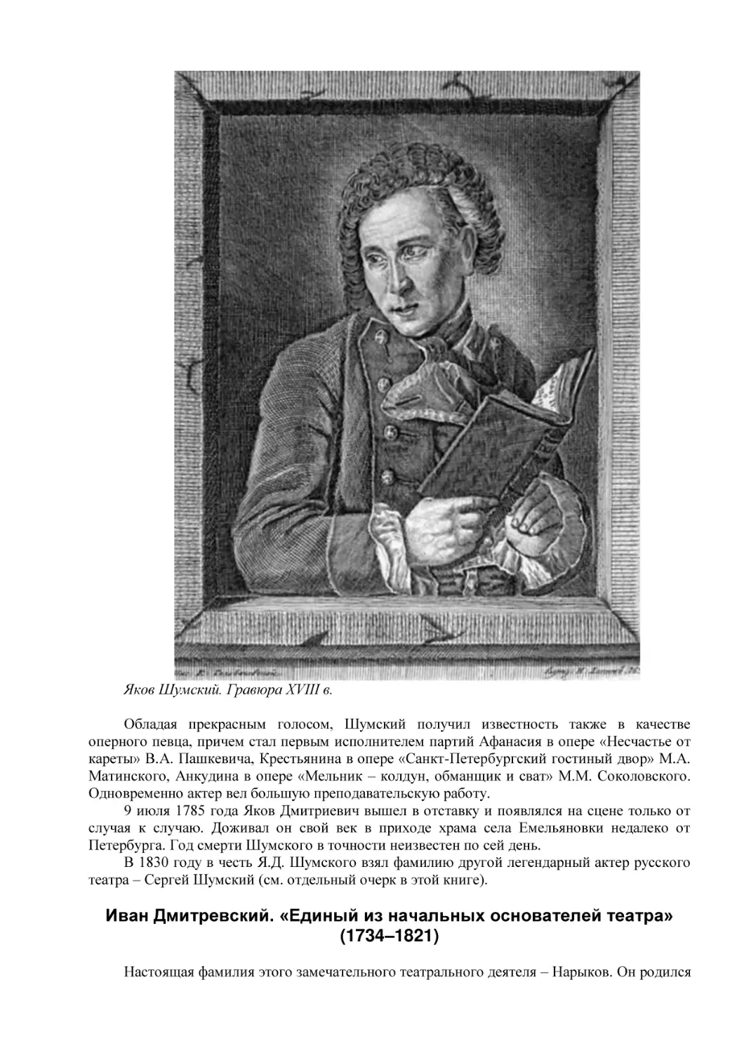 Иван Дмитревский. «Единый из начальных основателей театра»
(1734–1821)