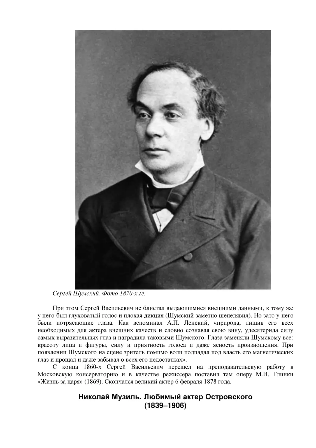 Николай Музиль. Любимый актер Островского
(1839–1906)