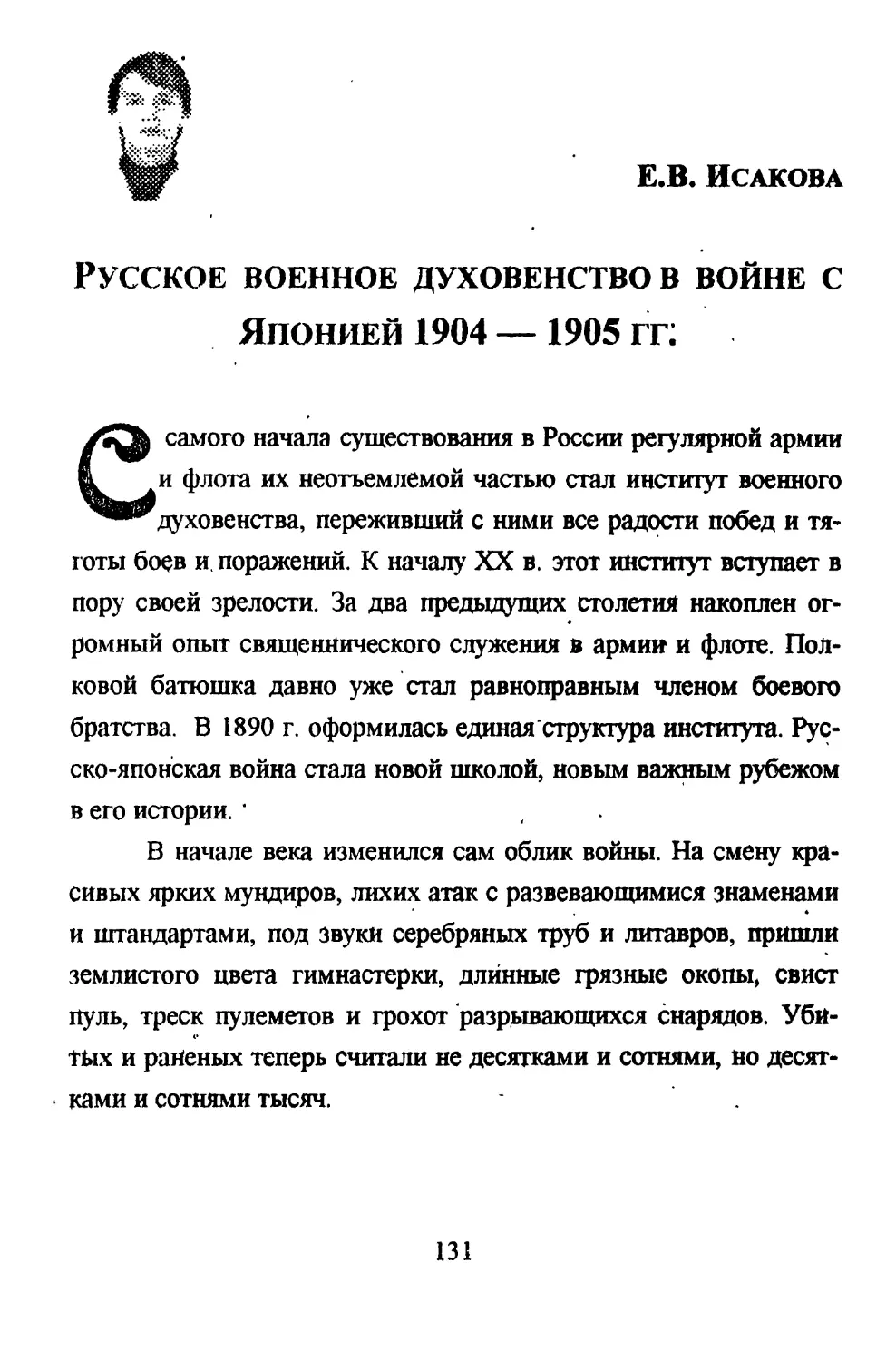Исакова Е.В. Русское военное духовенство в войне с Японией 1904-1905 гг.