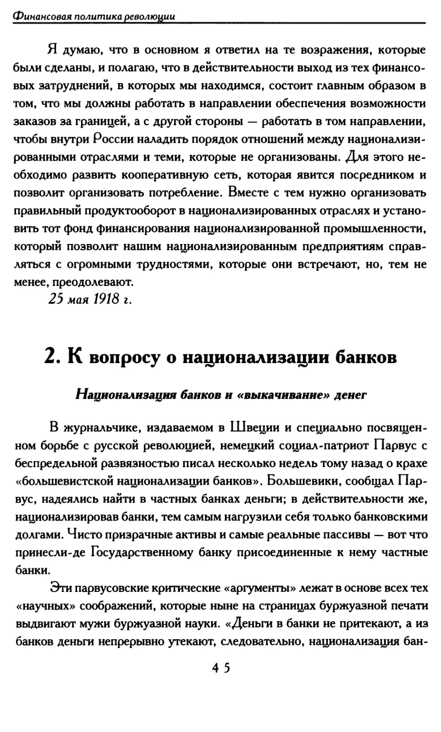 2. К вопросу о национализации банков