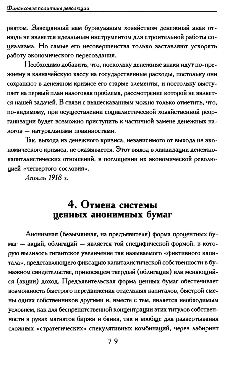 4. Отмена системы ценных анонимных бумаг