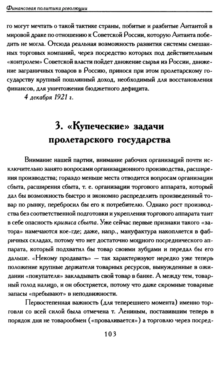 3. «Купеческие» задачи пролетарского государства