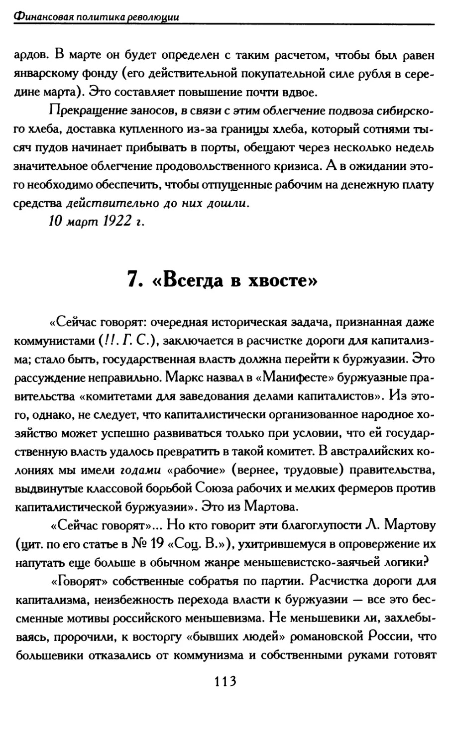 7. «Всегда в хвосте»