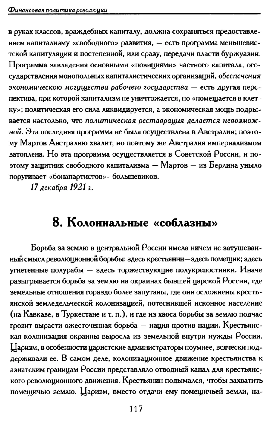 8. Колониальные «соблазны»