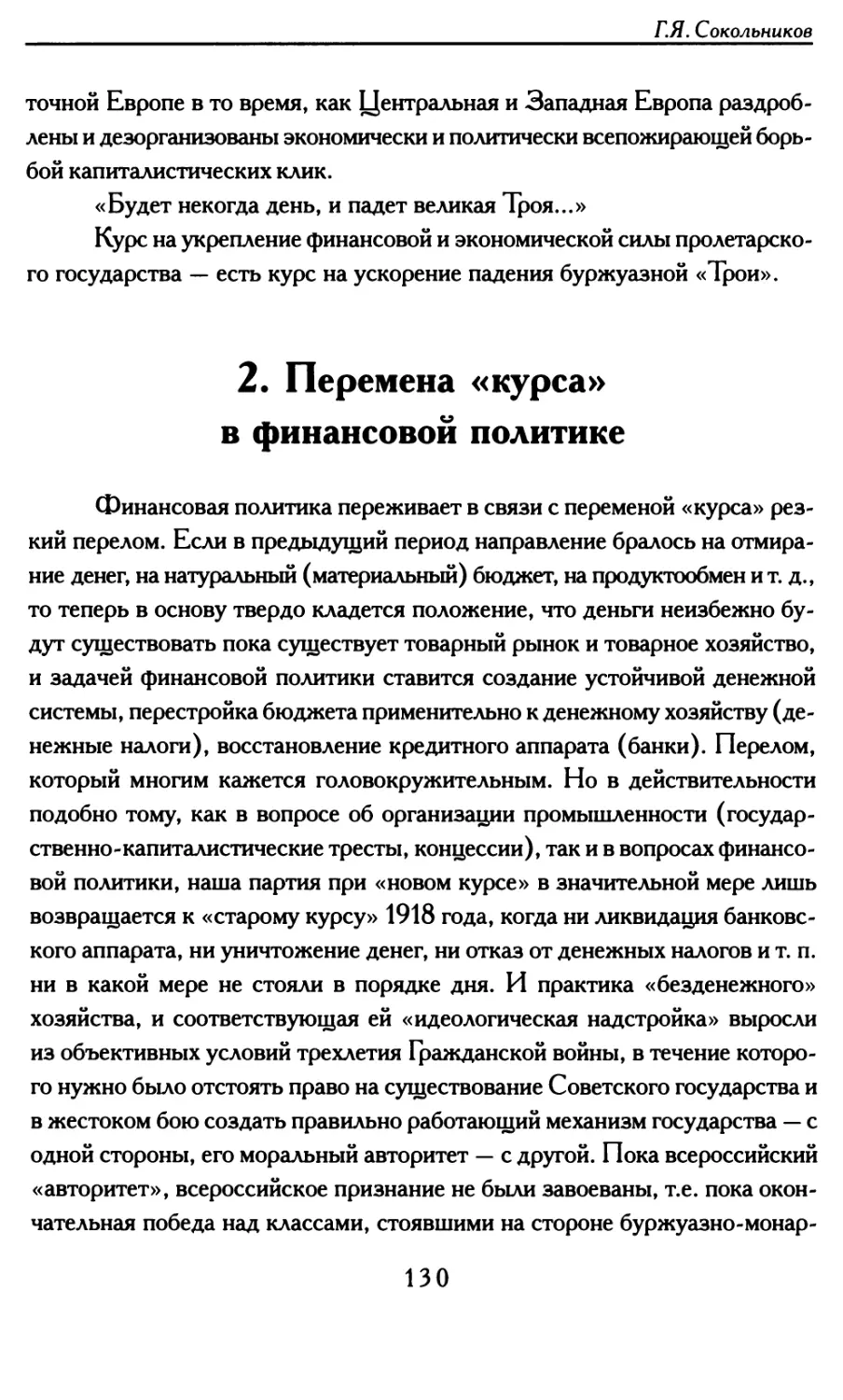 2. Перемена «курса» в финансовой политике