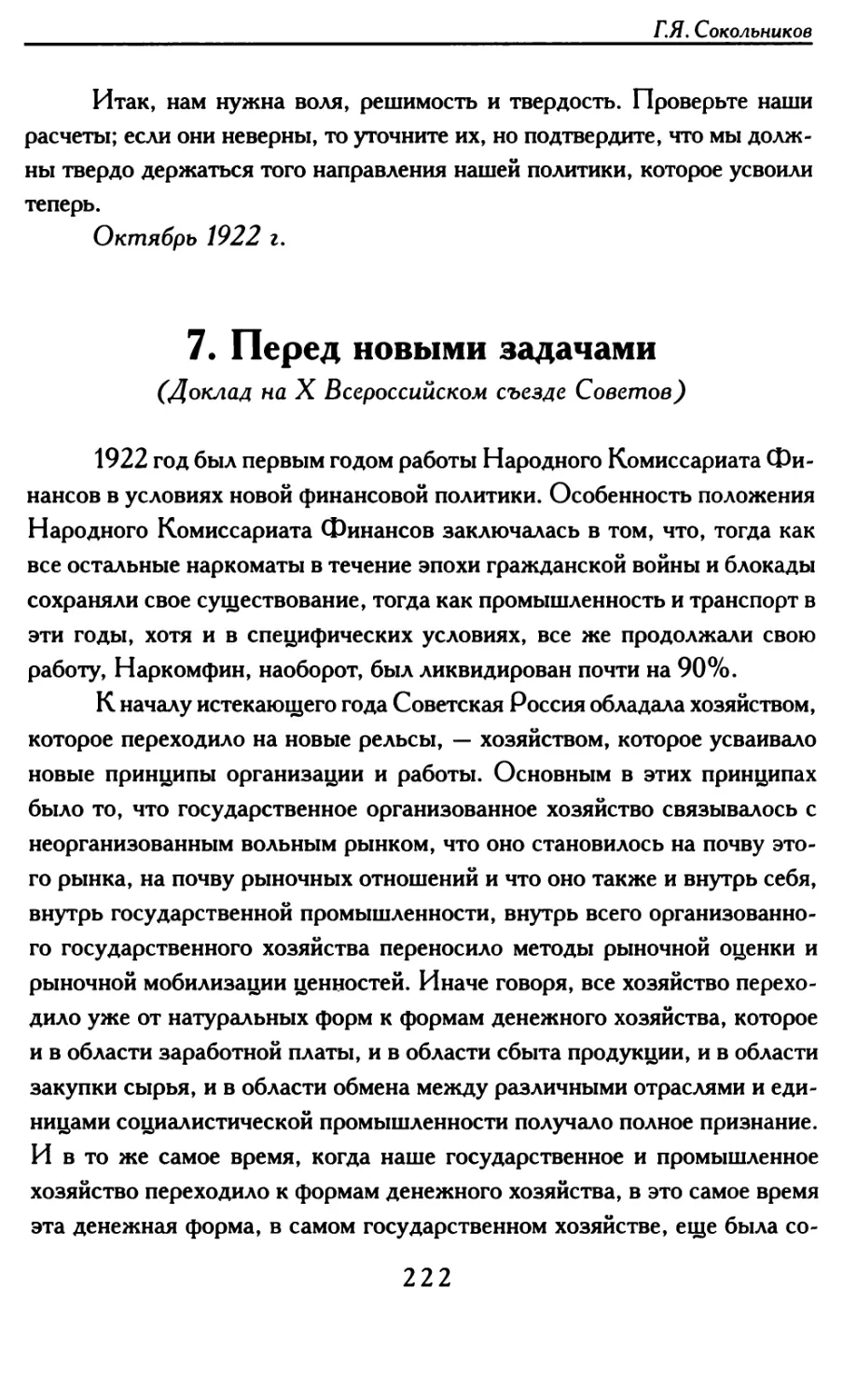 7. Перед новыми задачами