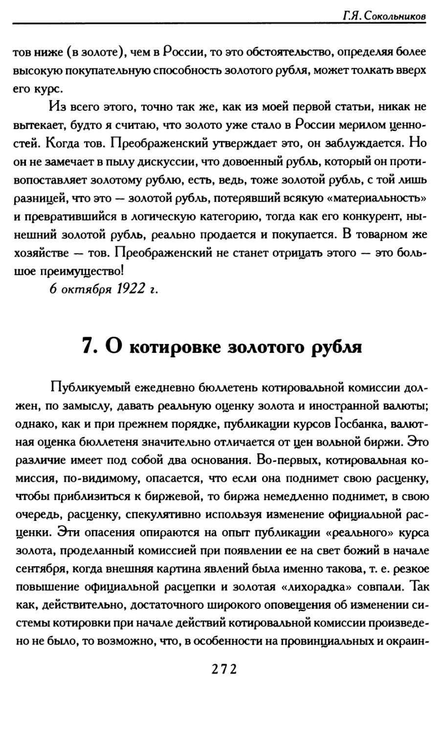 7. О котировке золотого рубля