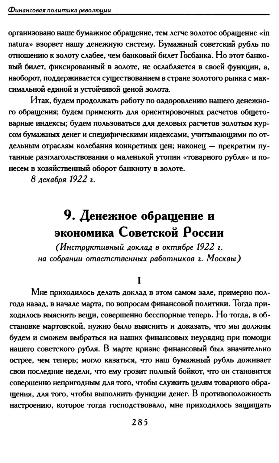 9. Денежное обращение и экономика Советской России