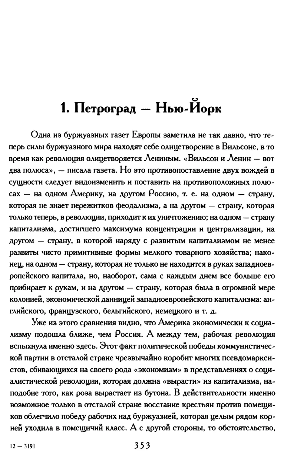 1. Петроград — Нью-Йорк