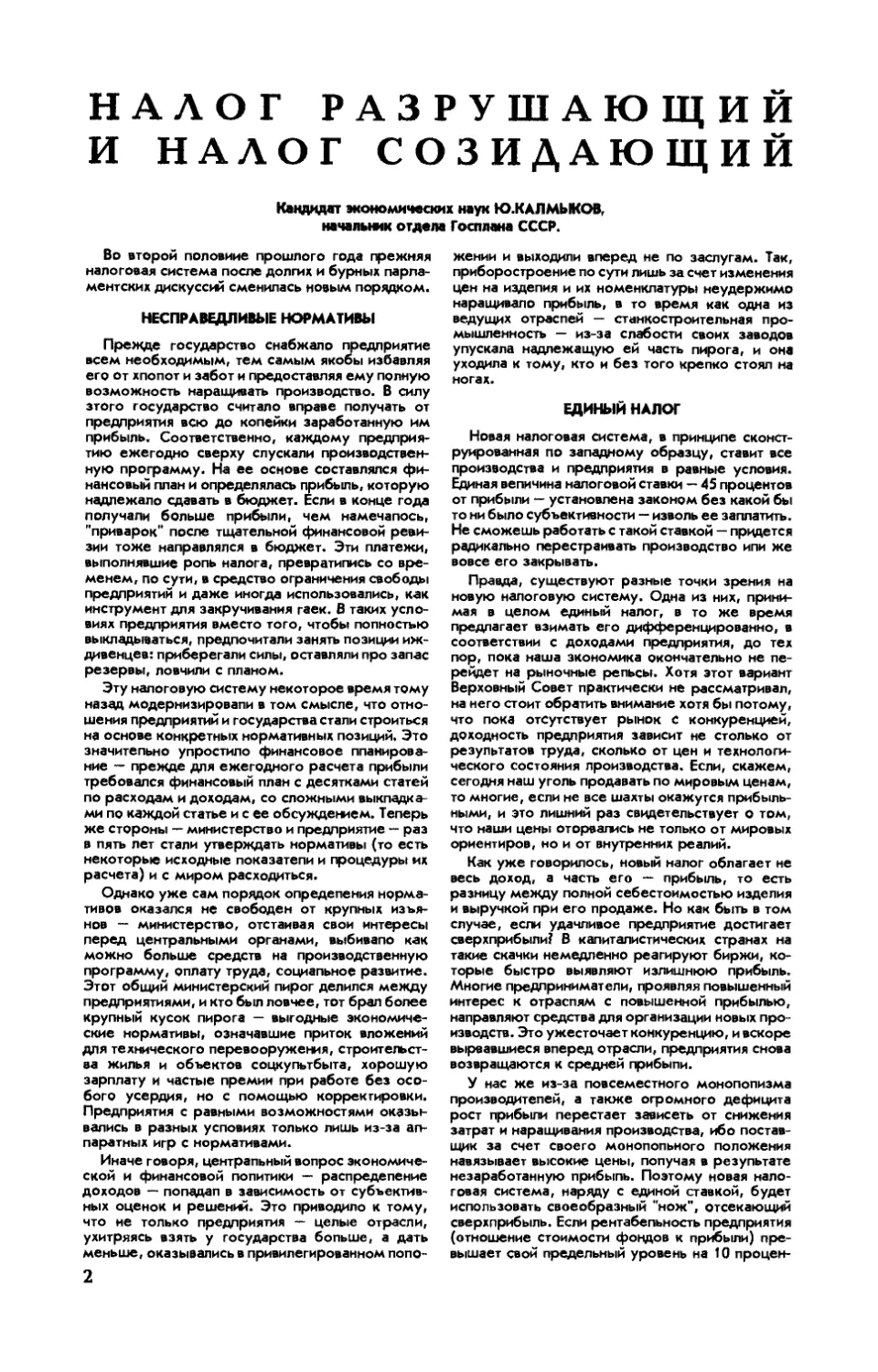 Ю. КАЛМЫКОВ, канд. экон. наук — Налог разрушающий и налог созидающий