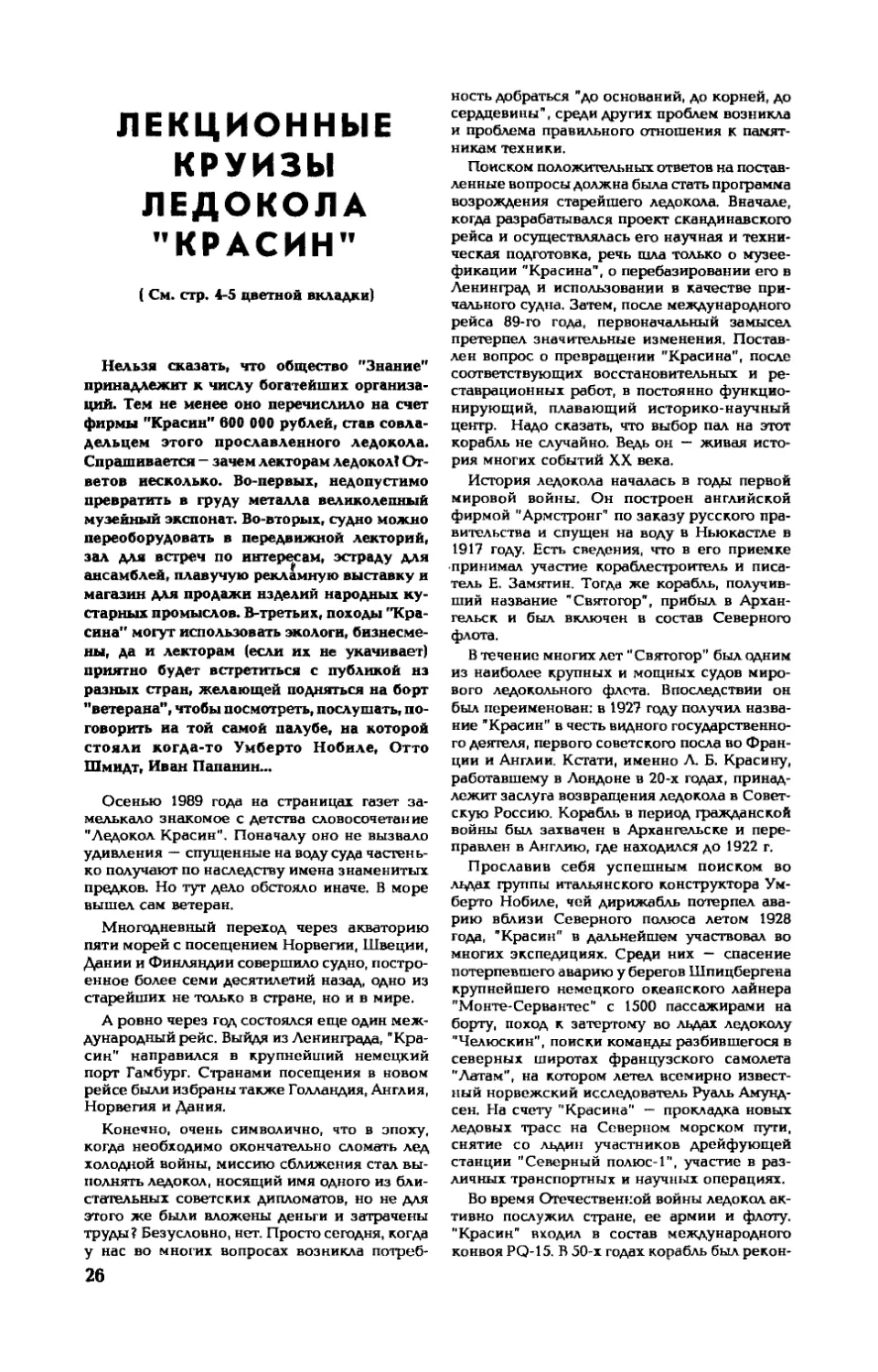 А. МЕЛУА, канд. техн. наук, А. ПАРХОМЕНКО, канд. техн. наук — Лекционные круизы ледокола «Красин»