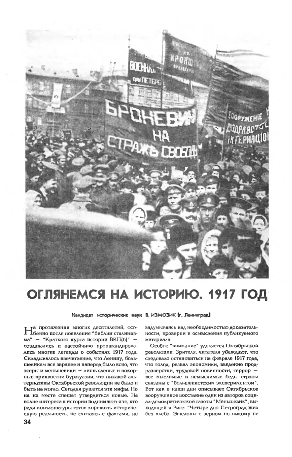 В. ИЗМОЗИК, канд. истор. наук — Оглянемся на историю. 1917 год: легенды и факты