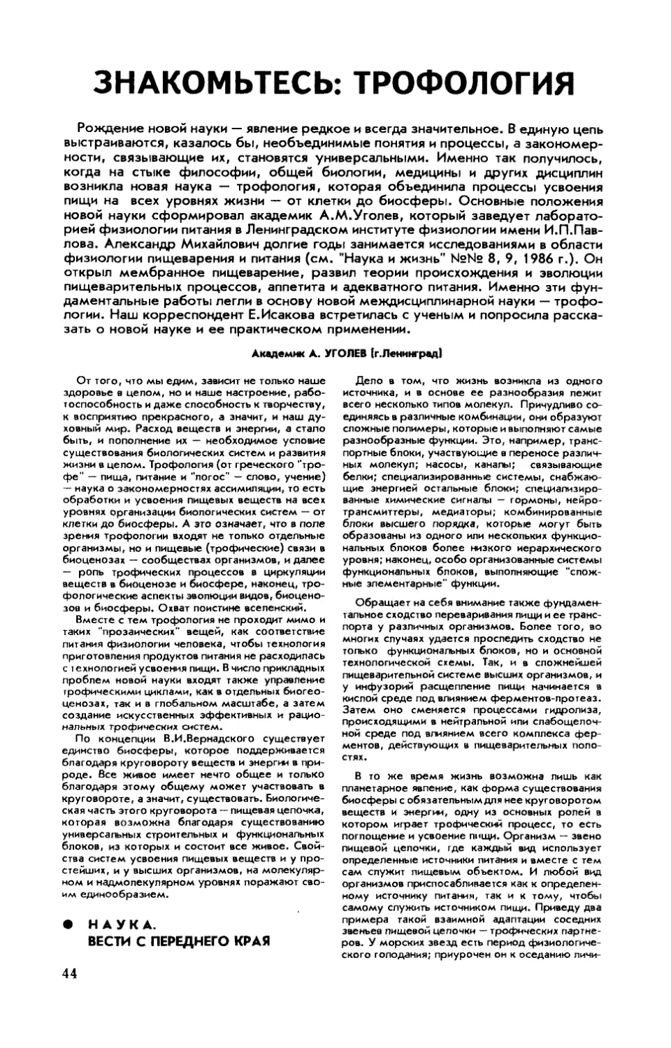 А. УГОЛЕВ, акад. — Знакомьтесь: трофология