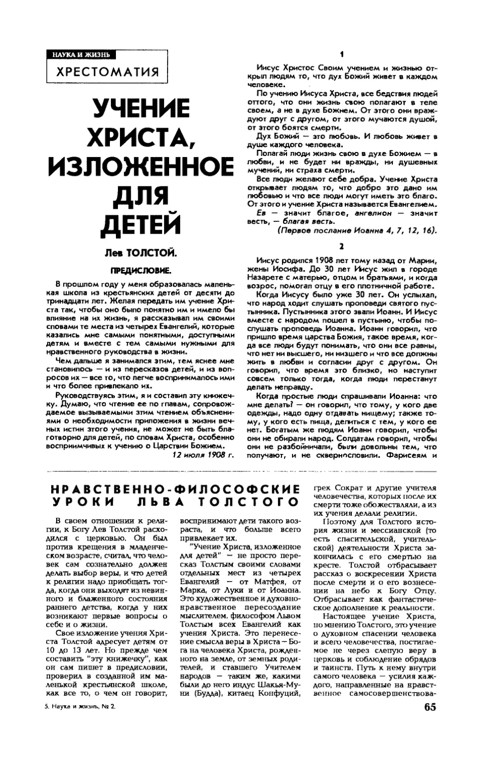 Лев ТОЛСТОЙ — Учение Христа, изложенное для детей
Б. СУШКОВ, канд. искусствоведения — Нравственно-философские уроки Льва Толстого