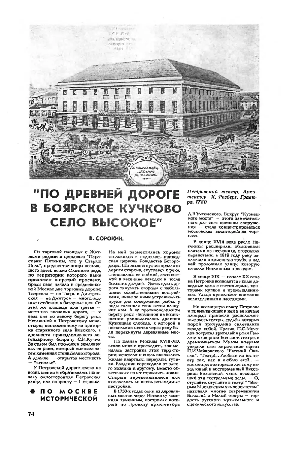 В. СОРОКИН — «По древней дороге в боярское Кучково село Высокое»