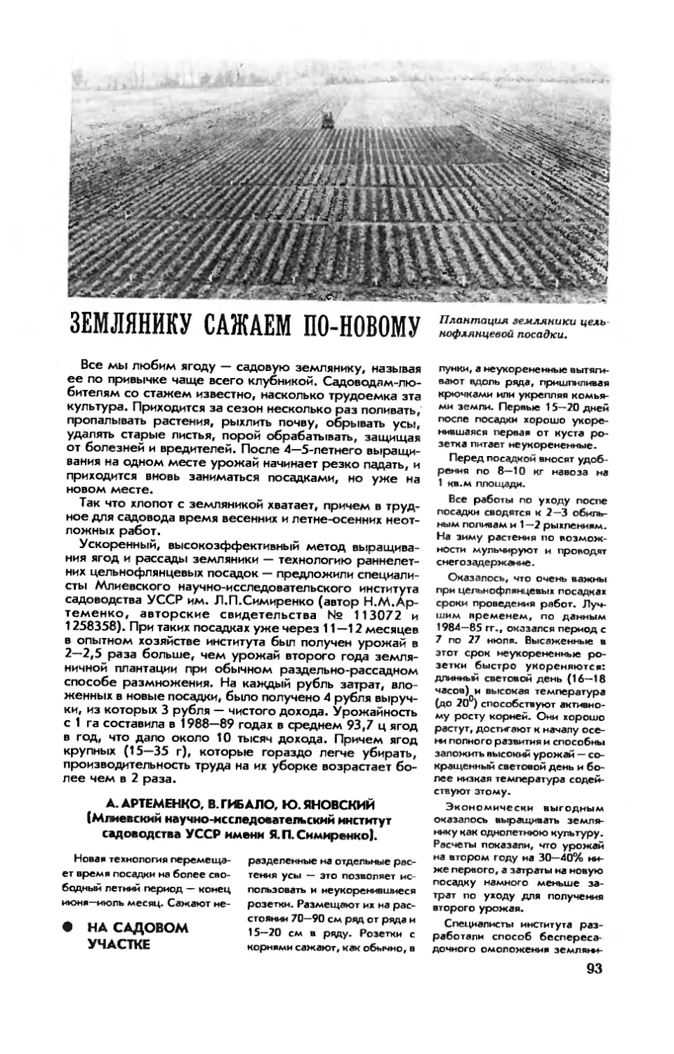 А. АРТЕМЕНКО, В. ГИБАЛО, Ю. ЯНОВСКИЙ — Землянику сажаем по-новому