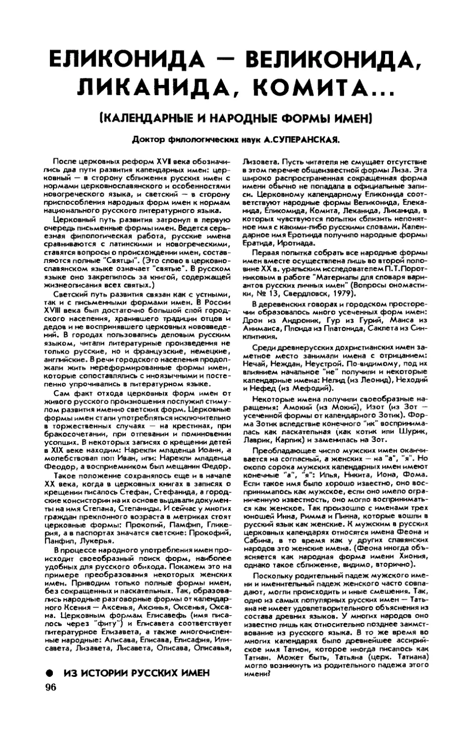 А. СУПЕРАНСКАЯ, докт. филол. наук — Еликовида — Великонида, Ликанида, Камита. Календарные и народные формы имен